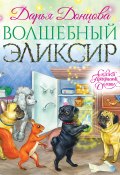 Книга "Волшебный эликсир" (Донцова Дарья, 2017)