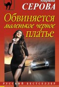Книга "Обвиняется маленькое черное платье" (Серова Марина , 2017)