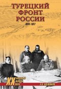 Книга "Турецкий фронт России. 1914–1917" (Алексей Олейников, 2016)