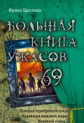 Большая книга ужасов – 69 (сборник) (Щеглова Ирина, 2016)