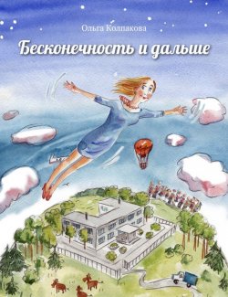 Книга "Бесконечность и дальше" – Ольга Колпакова, 2016