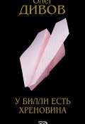 Книга "У Билли есть хреновина" (Дивов Олег  , 2005)