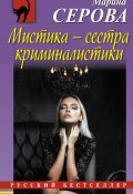 Книга "Мистика – сестра криминалистики" (Серова Марина , 2017)