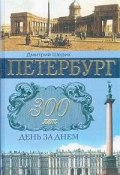 Петербург. 300 лет день за днем (Дмитрий Шерих, 2003)