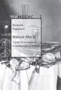 Книга "Nature Morte. Строй произведения и литература Н. Гоголя" (Подорога Валерий, 2018)