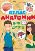 Атлас анатомии для детей (, 2017)