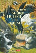 Приключения зайца Пульки и его друзей (Валерий Кастрючин, 2018)