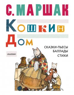 Книга "КОШКИН ДОМ. Сказки-пьесы, баллады, стихи" – , 2017