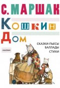 КОШКИН ДОМ. Сказки-пьесы, баллады, стихи (, 2017)
