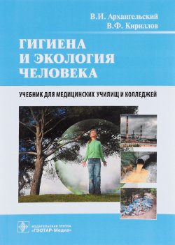 Книга "Гигиена и экология человека. Учебник" – , 2016