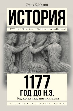 Книга "1177 год до н.э." – , 2018