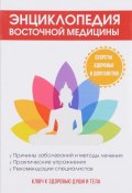 Энциклопедия восточной медицины. Ключ к здоровью души и тела (, 2017)