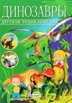 Книга "Динозавры. Детская энциклопедия" – , 2018