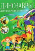 Динозавры. Детская энциклопедия (, 2018)