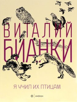Книга "Я учил их птицам" – Виталий Бианки, 2015