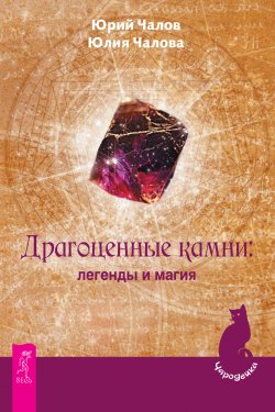 Книга "Драгоценные камни: легенды и магия" {Чародейка} – Юрий Чалов, Юлия Чалова, 2016