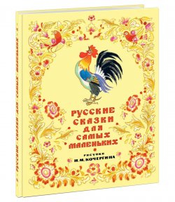 Книга "Русские сказки для самых маленьких" – Максим Горький, 2016