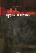 Кровь и почва (Антон Секисов, 2015)