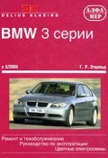 BMW 3 серии. Ремонт и техобслуживание (, 2007)