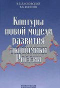 Контуры новой модели развития экономики России (В. Б. Живетин, В. Б. Акулов, и ещё 7 авторов, 2013)