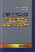 Новый подход к экономическому обоснованию инвестиций (В. Б. Мещеряков, В. Б. Акулов, и ещё 7 авторов, 2016)