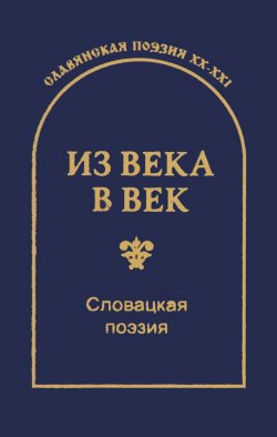Книга "Из века в век. Словацкая поэзия / Z veku do veku: Slovenska poezia" – , 2015