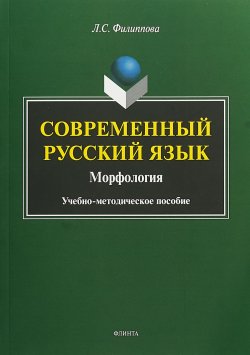 Книга "Современный русский язык. Морфология" – , 2018