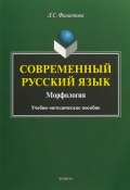 Современный русский язык. Морфология (, 2018)
