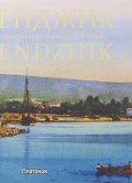 Геленджик на старинных открытках  начала ХХ века / Gelendzhik on Old Postcards of the Early 20th Century (, 2016)