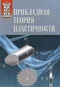Прикладная теория пластичности (Николай Федорович Иванов, Константин Иванов, и ещё 6 авторов, 2009)