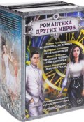 Романтика Других миров (комплект из 4 книг) (Жанна Богданова, Жанна Лебедева, 2017)