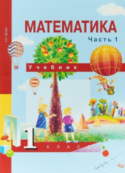Книга "Математика. 1 класс. В 2 частях. Часть 1" – , 2018