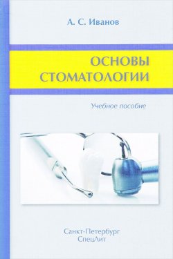 Книга "Основы стоматологии. Учебное пособие" – , 2016