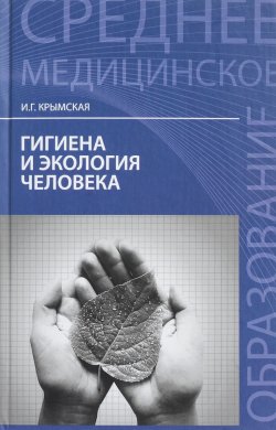 Книга "Гигиена и экология человека. Учебное пособие" – , 2017