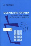 Мобильник изнутри. Устройство и ремонт мобильных телефонов (, 2005)