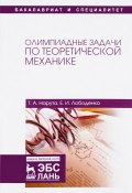 Олимпиадные задачи по теоретической механике. Учебное пособие (, 2017)