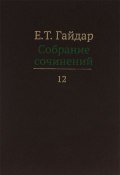 Е. Т. Гайдар. Собрание сочинений. В 15 томах. Том 12 (, 2015)