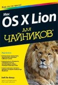 Mac OS X Lion для чайников (, 2012)