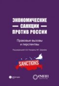 Экономические санкции против России. Правовые вызовы и перспективы (, 2018)