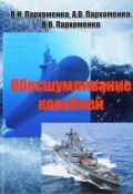 Обесшумливание кораблей (Пархоменко Сергей, В. В. Фортунатов, и ещё 7 авторов, 2017)