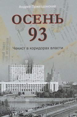 Книга "Осень 93. Чекист в коридорах власти" – , 2018