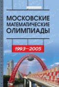 Московские математические олимпиады 1993–2005 г. Сборник задач повышенной сложности (, 2017)