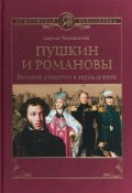 Пушкин и Романовы. Великие династии в зеркале эпох (, 2018)