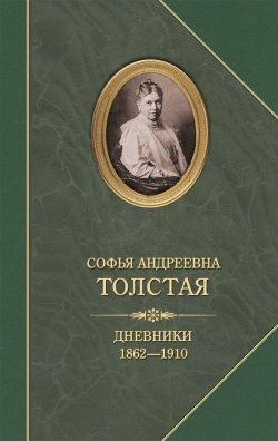 Книга "Дневники 1862–1910" – Софья Толстая