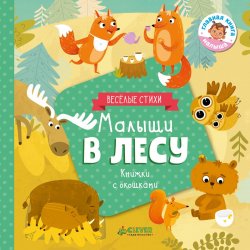 Книга "Малыши в лесу" – Юлия Шигарова, 2018