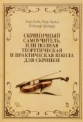 Скрипичный самоучитель, или полная теоретическая и практическая школа для скрипки. Учебное пособие (Маэль Пьер, Пьер Байяр, и ещё 7 авторов, 2018)