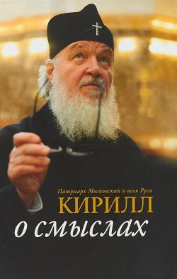 Книга "Патриарх Московский и всея Руси Кирилл. О смыслах" – , 2018