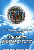 Практикум по сравнительной типологии английского и русского языков (, 2009)