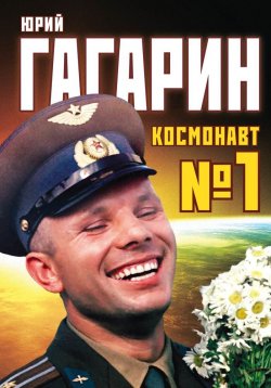 Книга "Юрий Гагарин. Космонавт №1" – Антон Первушин, 2013