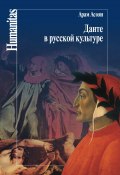Книга "Данте в русской культуре" (Арам Асоян, 2015)